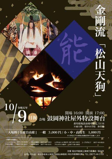 金剛流「松山天狗」