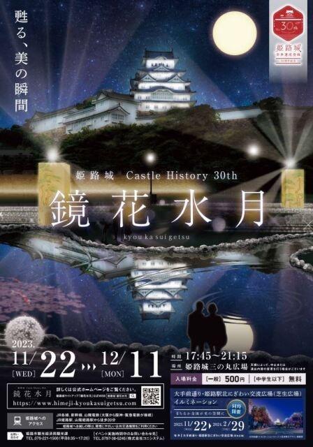 姫路城 Castle History 30th 鏡花水月
