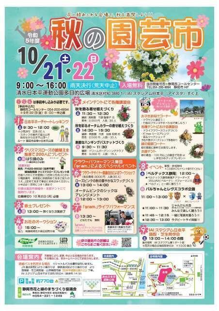 令和5年度　秋の園芸市（静岡市花と緑のまちづくり協議会）