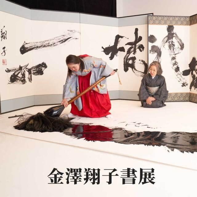 金澤翔子書展2023「新作奉納記念」