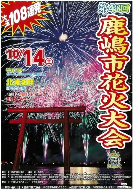 令和5年度鹿嶋市花火大会