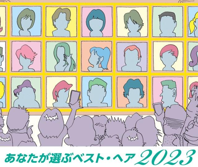 ベスト・ヘア2023