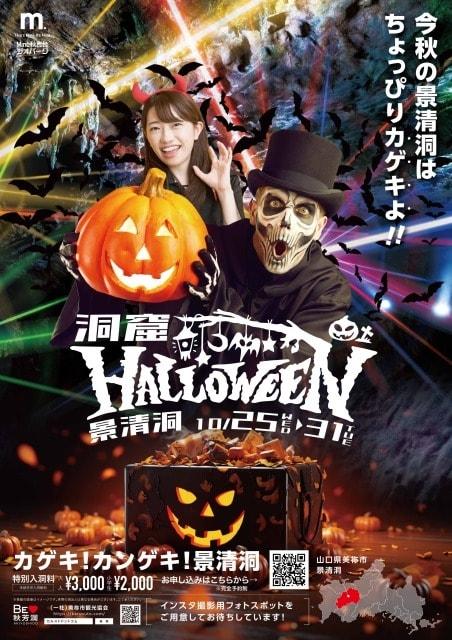 洞窟Halloween ～景清洞～