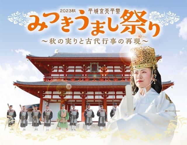 みつきうまし祭り 平城京天平祭・秋