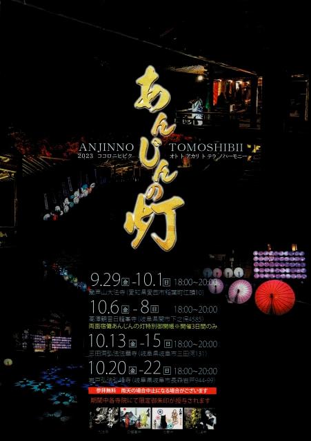 あんじんの灯（日龍峯寺）