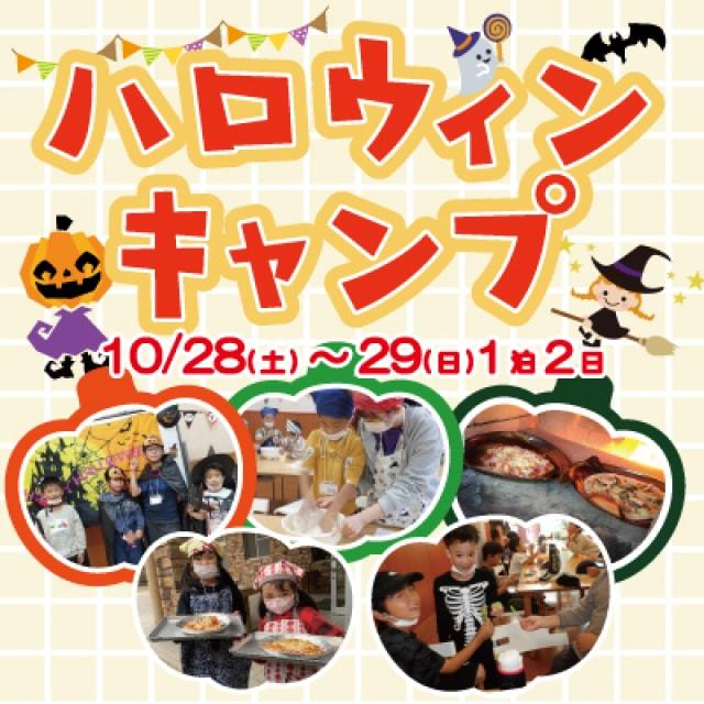 ハロウィンキャンプ2023