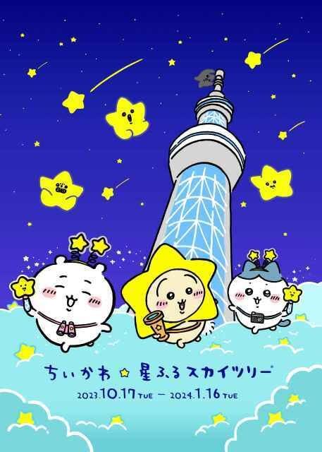 ちいかわ☆星ふるスカイツリー(R)