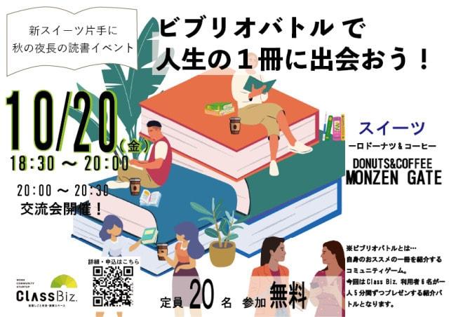 ～新スイーツ片手に、秋の夜長の読書イベント～ビブリオバトルで人生の1冊に出会おう！