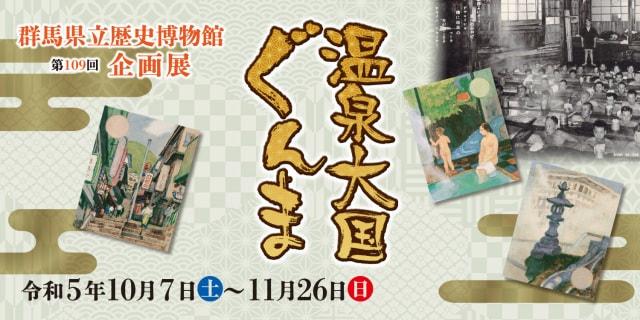 第109回企画展「温泉大国ぐんま」