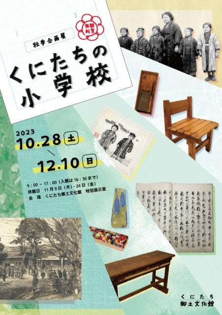 秋季企画展 くにたちの小学校