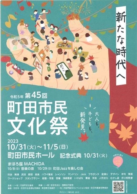 令和5年第45回町田市民文化祭