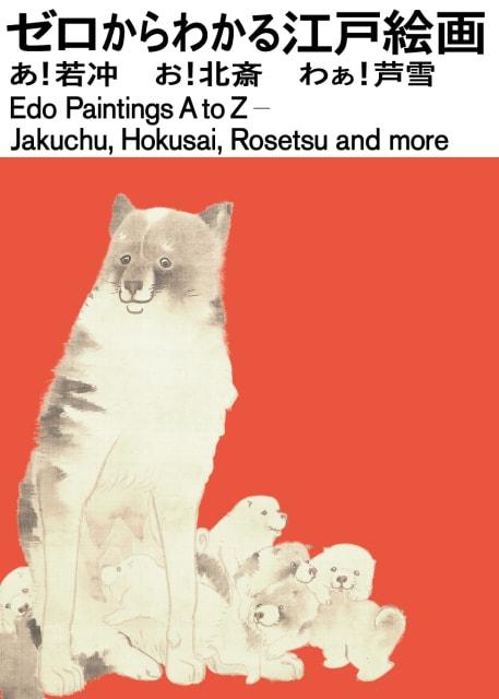 ゼロからわかる江戸絵画　あ！若冲　お！北斎　わぁ！芦雪（福田美術館）
