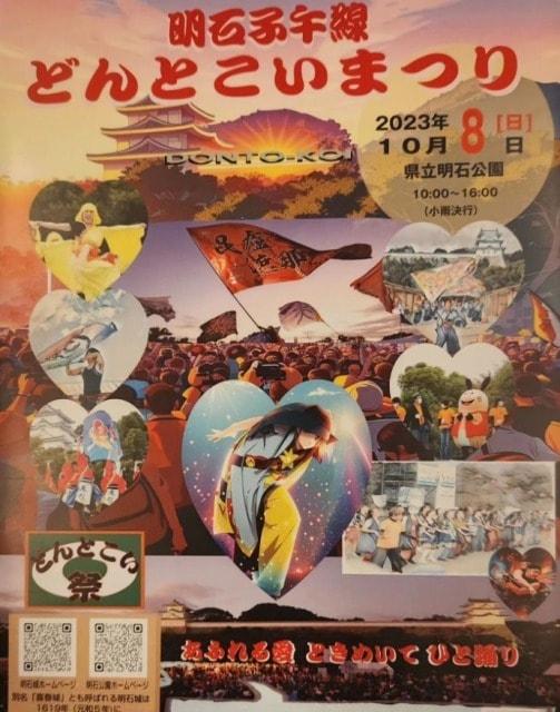 2023明石子午線どんとこいまつり