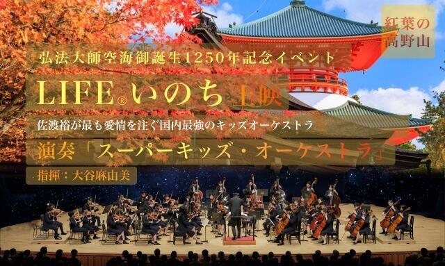 紅葉の高野山「LIFEいのちwithスーパーキッズオーケストラコンサート」
