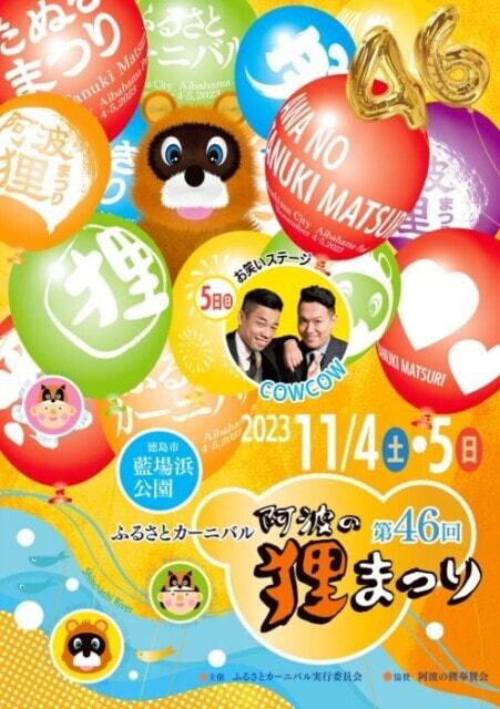 ふるさとカーニバル ～阿波の狸まつり～