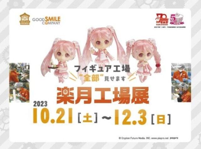 楽月工場展