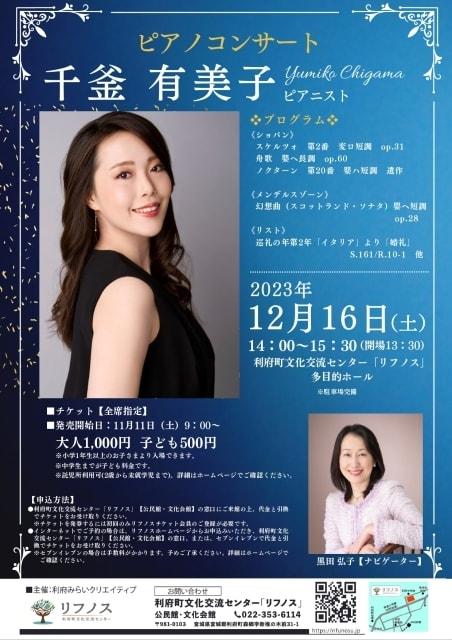 千釜有美子ピアノコンサート