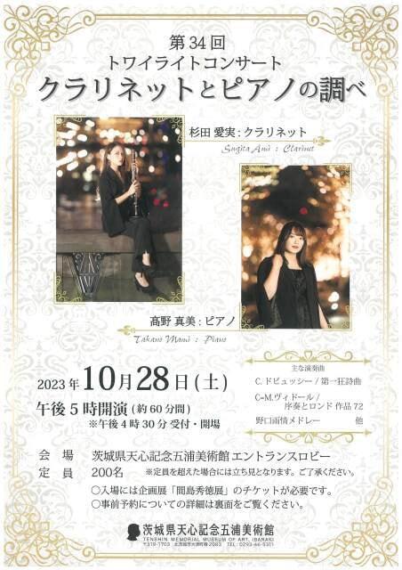第34回トワイライトコンサート「クラリネットとピアノの調べ」
