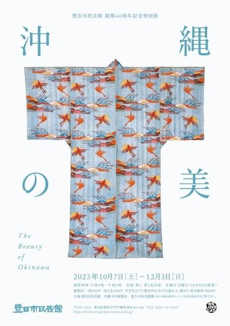 豊田市民芸館 開館40周年記念特別展 「沖縄の美」（日本民藝館巡回展）