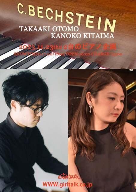 2台ピアノライブ 北島佳乃子×大友孝彰