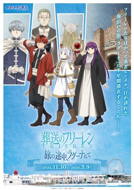 TVアニメ「葬送のフリーレン」コラボイベント　「旅の途中、ラグーナにて」