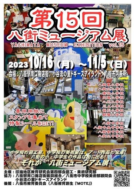 第15回八街ミュージアム展