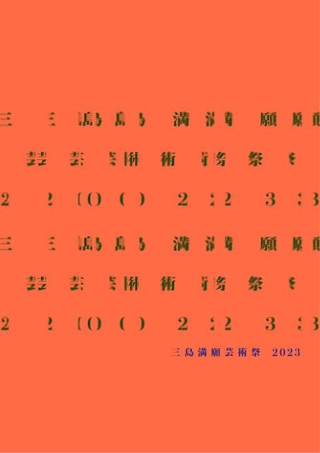 三島満願芸術祭2023