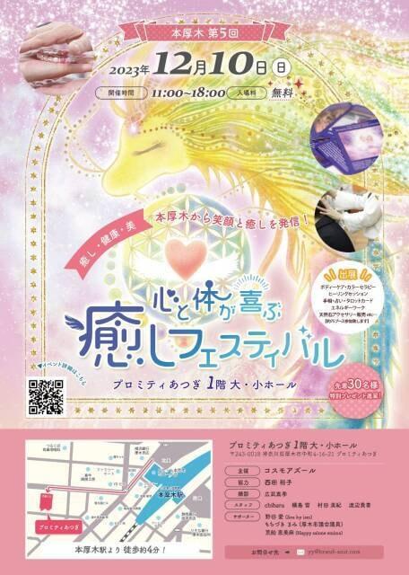 本厚木第5回 心と体が喜ぶ癒しフェスティバル