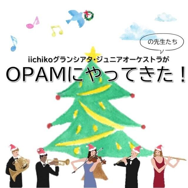 iichikoグランシアタ・ジュニアオーケストラの先生たちがOPAMにやってきた！