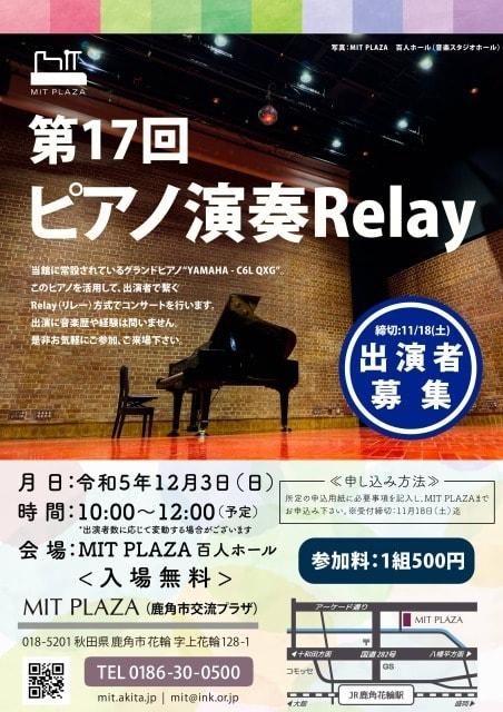 第17回ピアノ演奏Relay