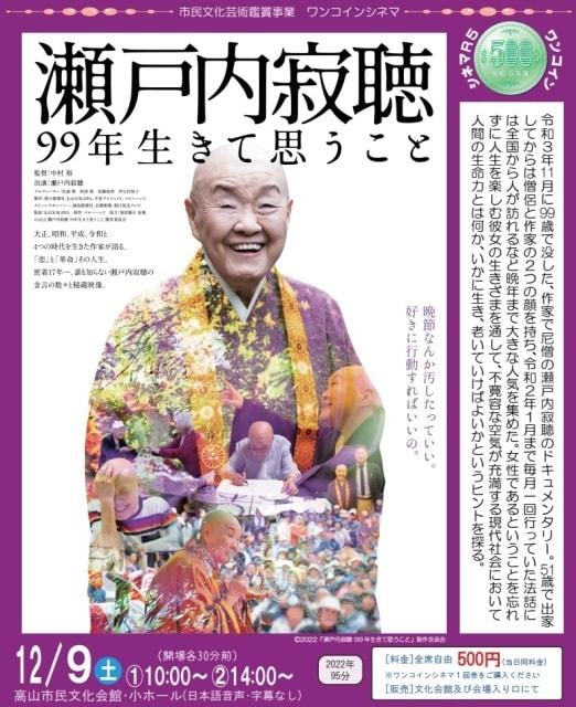 ワンコインシネマ「瀬戸内寂聴99年生きて思うこと」