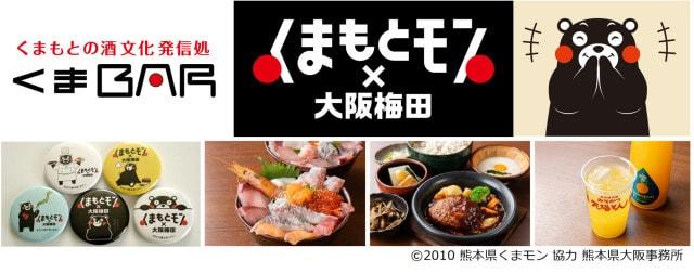 阪急三番街「くまもとモン×大阪梅田ジャック」