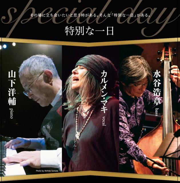 『特別な一日』山下洋輔×カルメン・マキ×水谷浩章