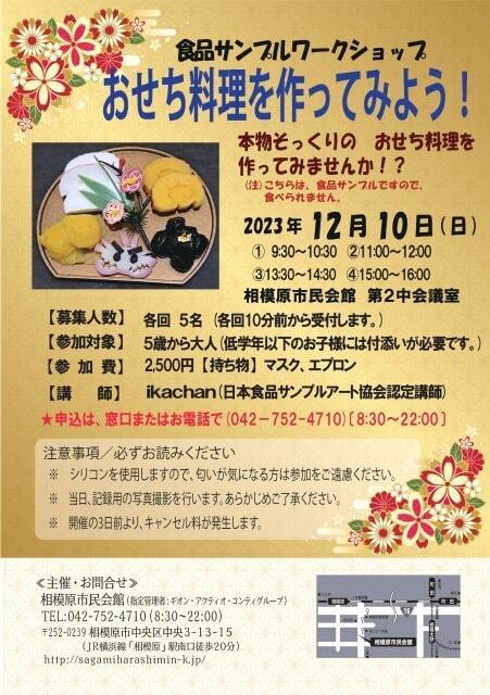 食品サンプルワークショップ「おせち料理を作ってみよう!」