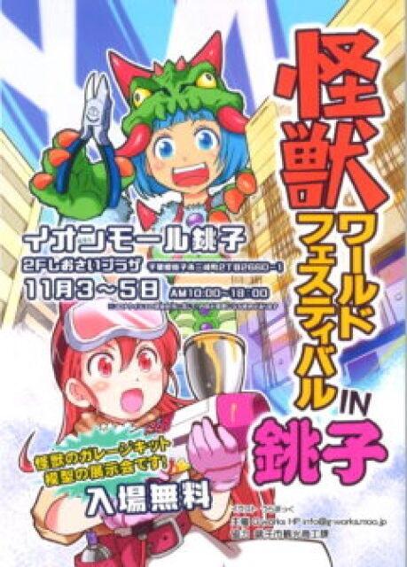 怪獣ワールドフェスティバルIN銚子