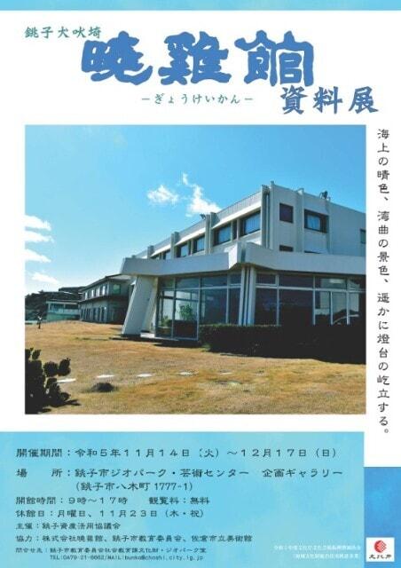 ぎょうけい館資料展