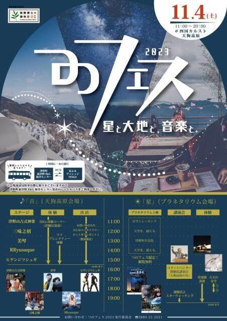 つのフェス2023-星と大地と、音楽と。-