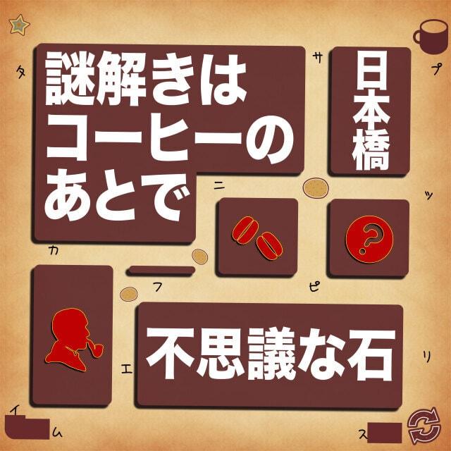 謎解きはコーヒーのあとで不思議な石