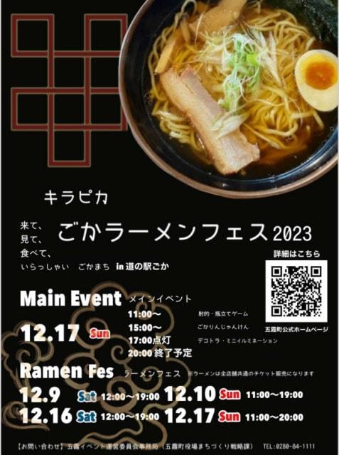 キラピカごかラーメンフェス2023