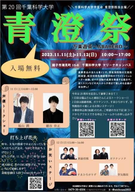 第20回千葉科学大学学園祭　青澄祭