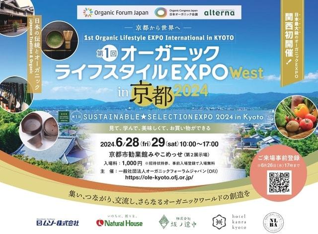 第1回オーガニックライフスタイルEXPO  WEST in京都