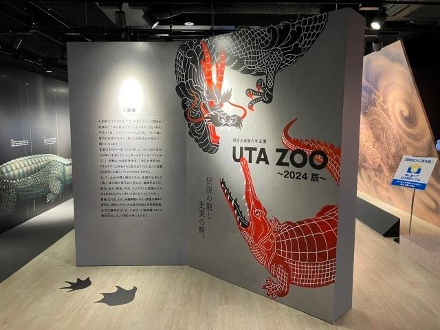 干支展「UTA ZOO（うたずー）～2024 辰～」