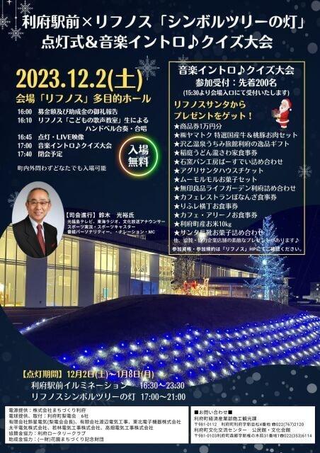 利府駅前×リフノス「シンボルツリーの灯」イルミネーション