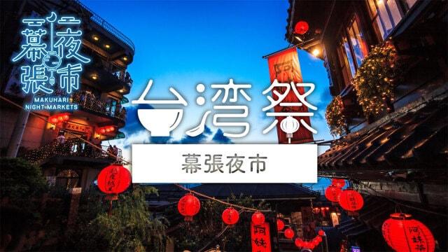 台湾祭 in 幕張夜市