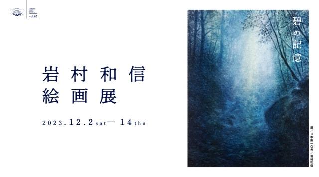岩村和信絵画展 碧の記憶