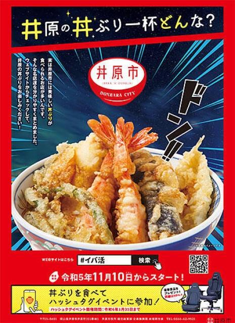 丼原市キャンペーン　井原の丼ぶり一杯どんな？