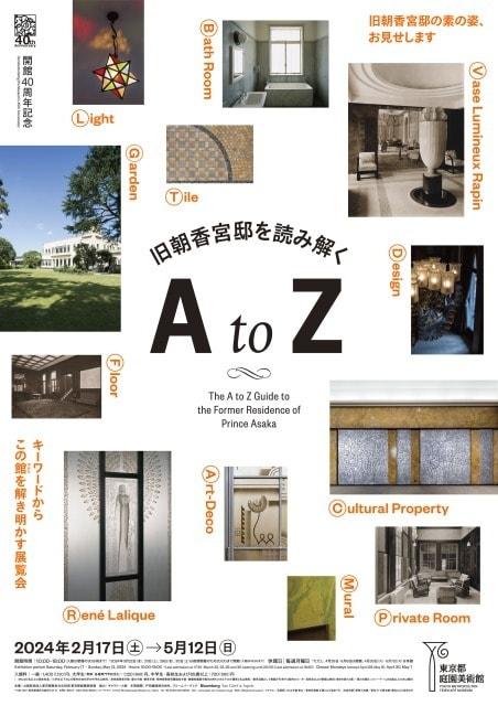 開館40周年記念 旧朝香宮邸を読み解く A to Z