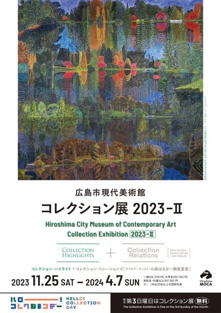 コレクション展2023-2 コレクション・ハイライト＋ コレクション・リレーションズ