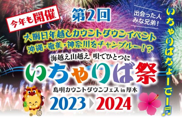 いちゃりば祭 島唄カウントダウンフェスin厚木2023-2024