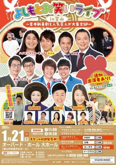 よしもとお笑いライブin富山 ～吉本新喜劇と人気芸人が大集合SP～